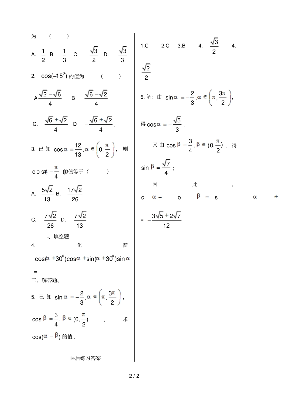 两角和与差余弦公式学案_第2页