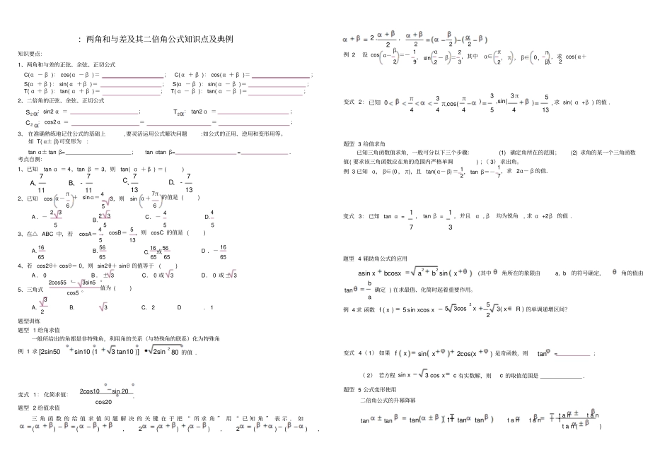 两角和与差及二倍角公式经典例题及答案_第1页