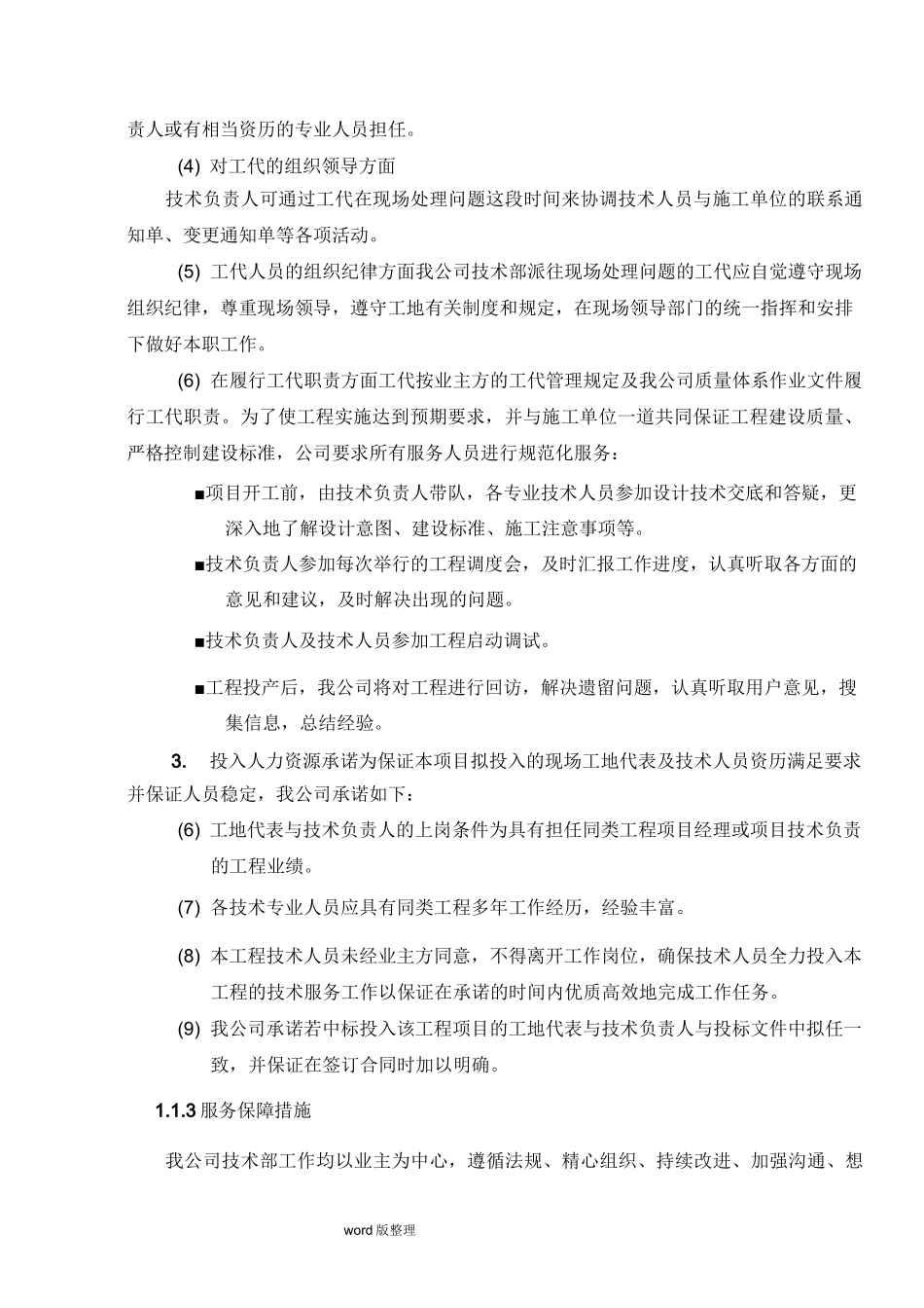 技术服务保障措施服务实施计划书_第2页