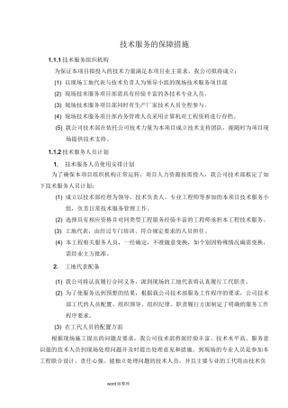 技术服务保障措施服务实施计划书