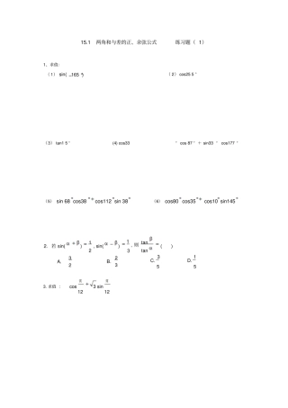 两角和与差的正、余弦公式练习题