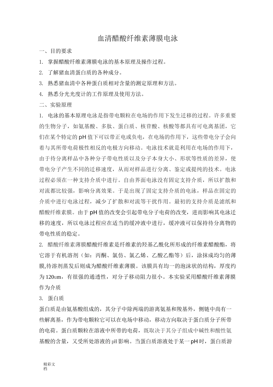 血清蛋白醋酸纤维素薄膜电泳_第1页