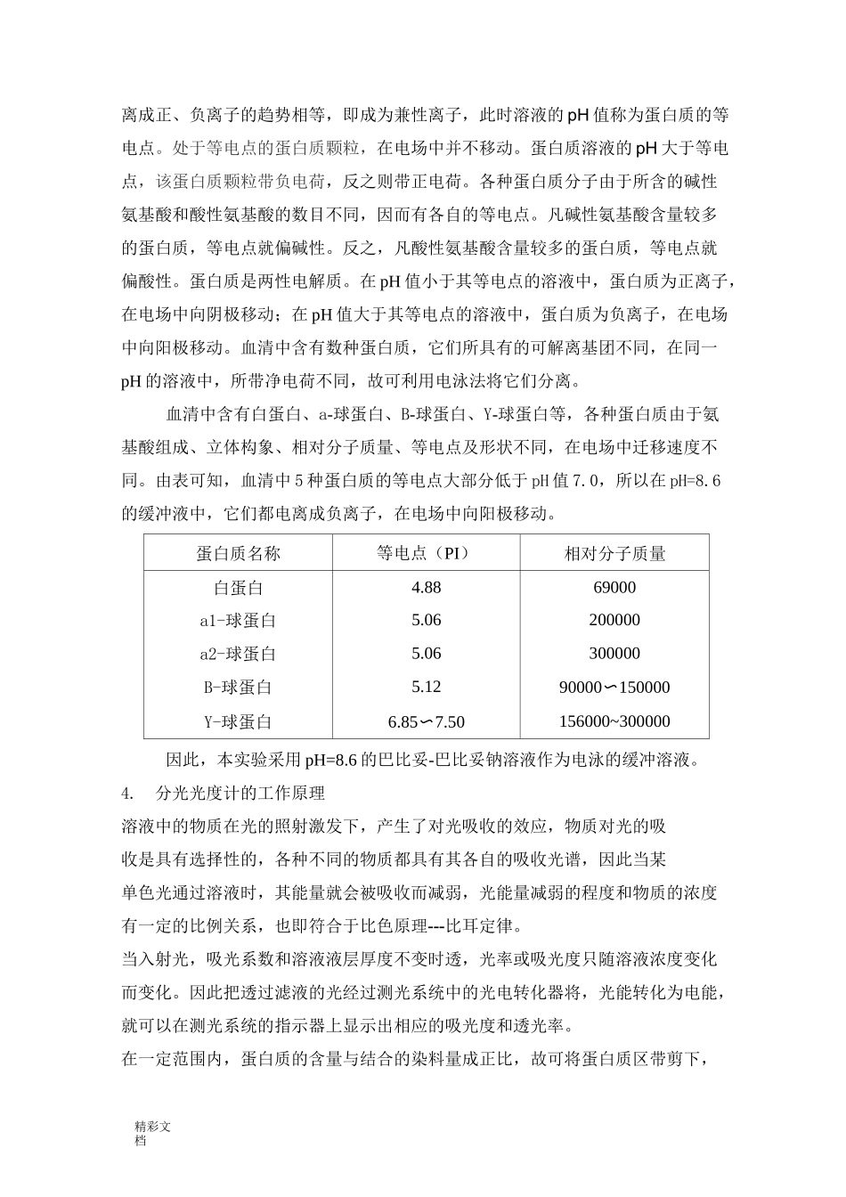 血清蛋白醋酸纤维素薄膜电泳_第2页