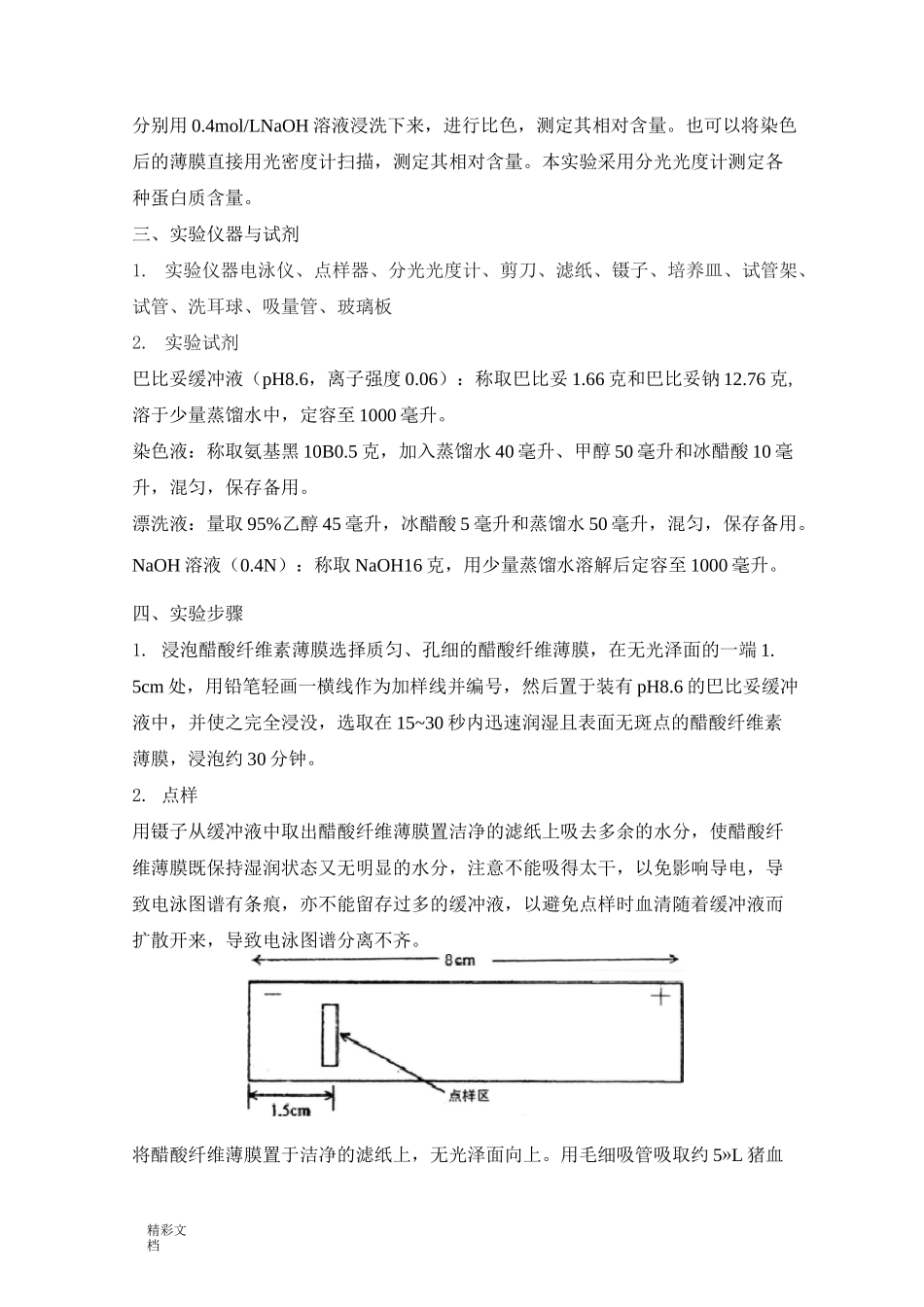 血清蛋白醋酸纤维素薄膜电泳_第3页