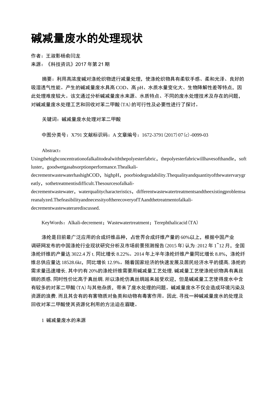 碱减量废水的处理现状_第1页