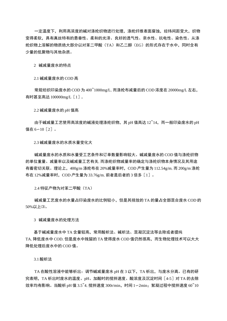 碱减量废水的处理现状_第2页