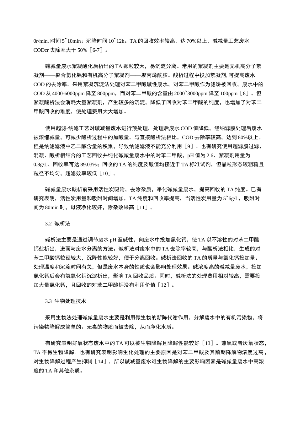 碱减量废水的处理现状_第3页