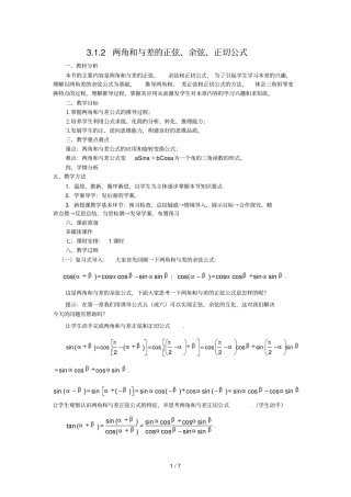两角和与差的正弦余弦正切公式教学案