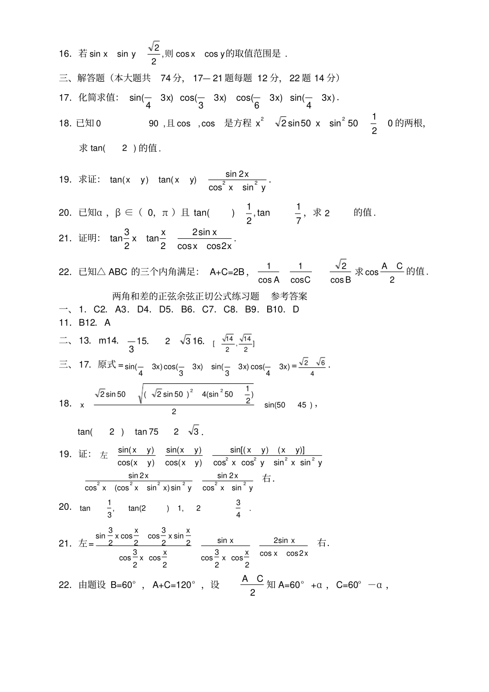 两角和与差的正弦余弦正切公式练习题答案_第3页