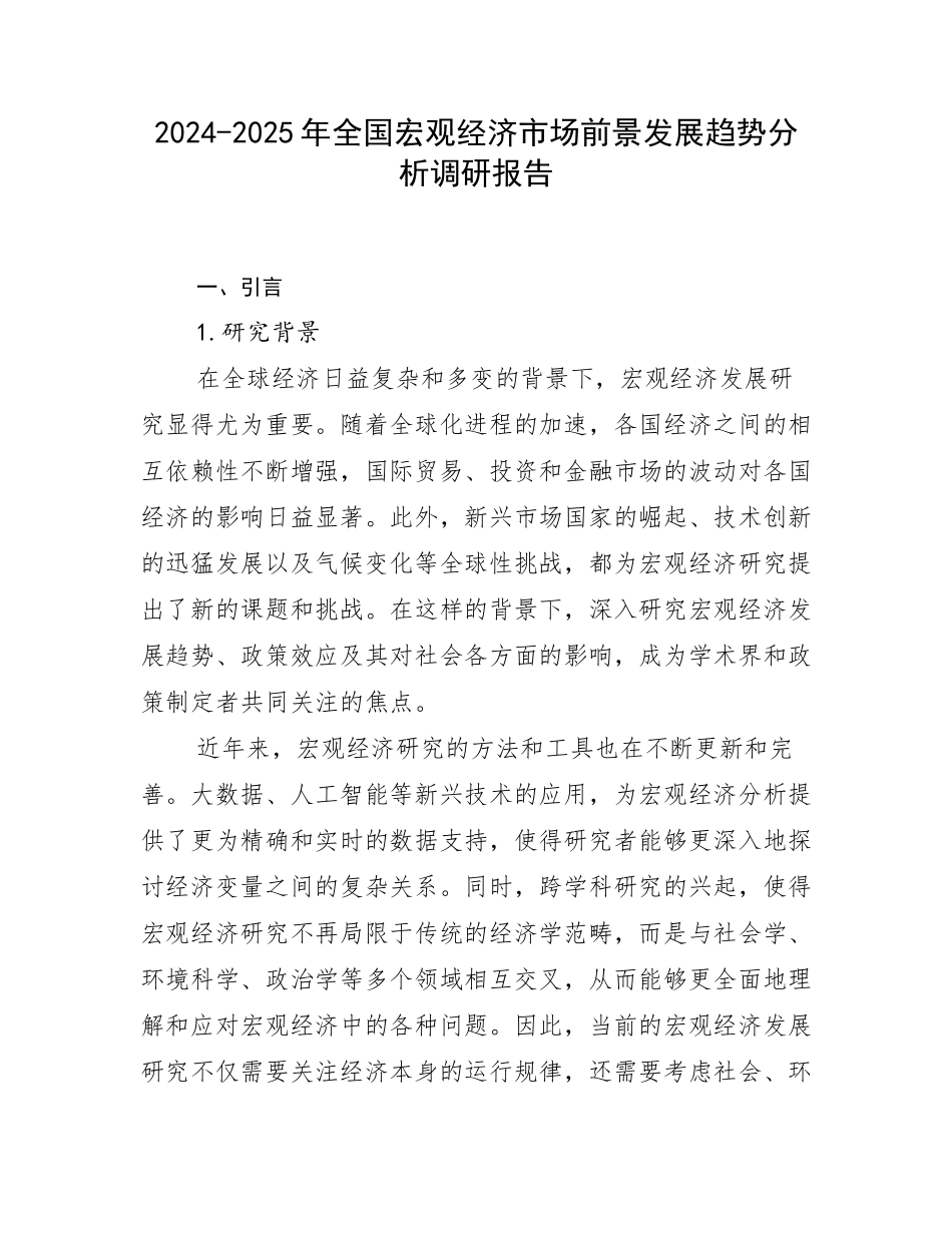 2024-2025年全国宏观经济市场前景发展趋势分析调研报告_第1页
