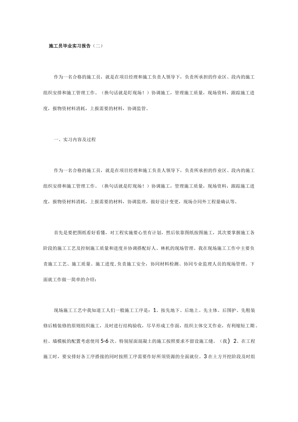 施工员毕业实习报告一_第1页