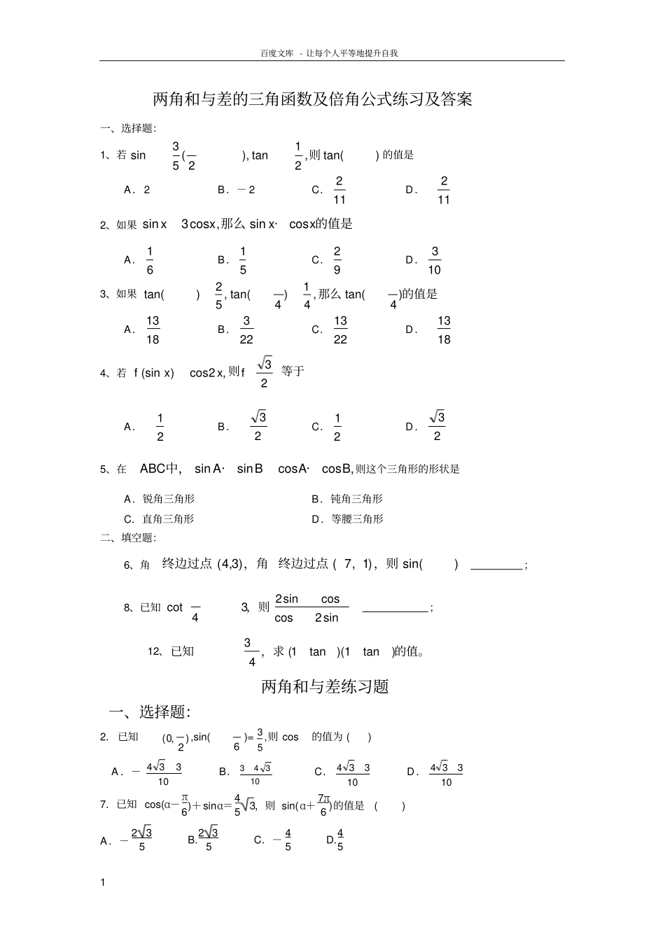 两角和与差练习题供参考_第1页