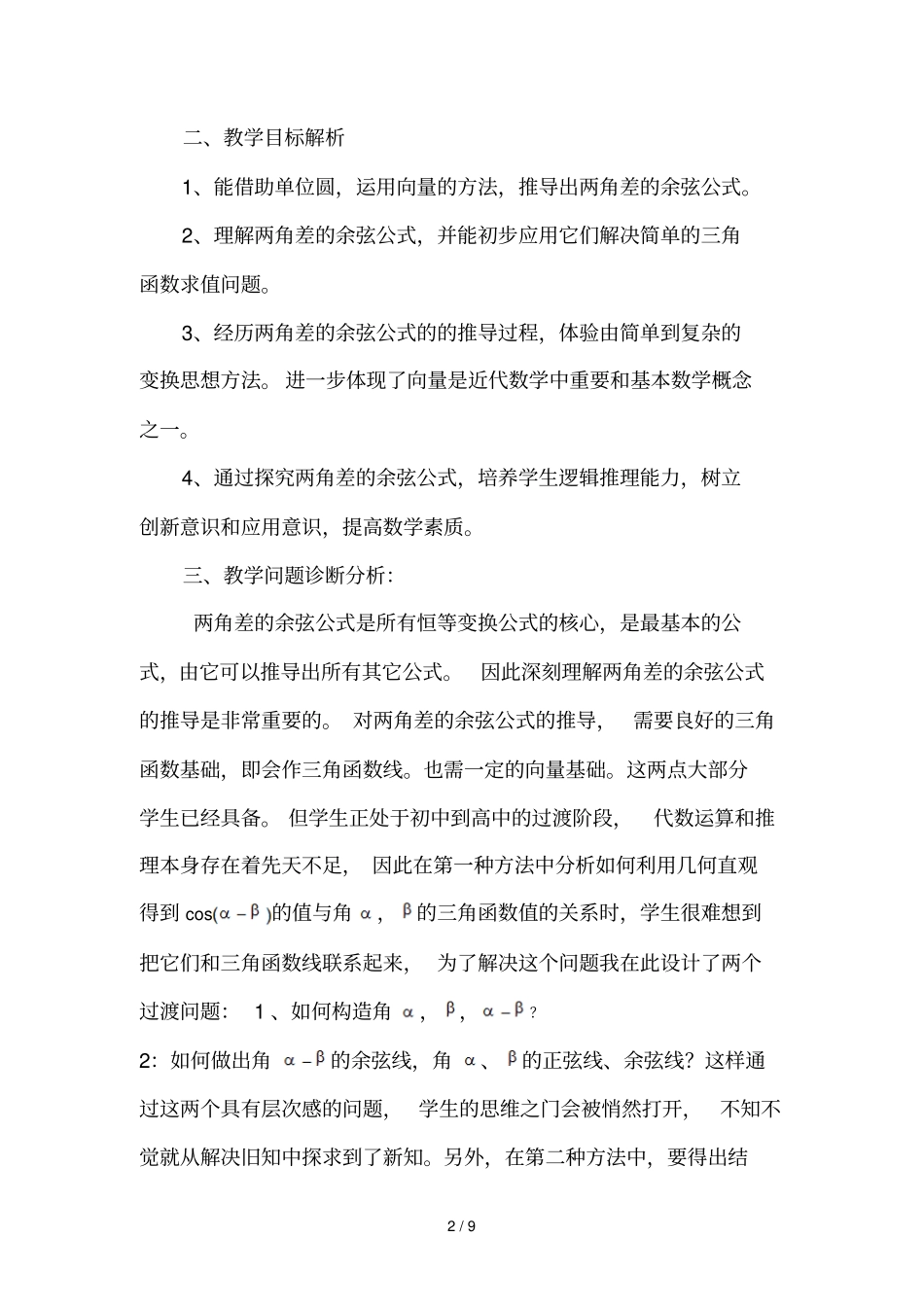 两角差的余弦公式教学设计_第2页