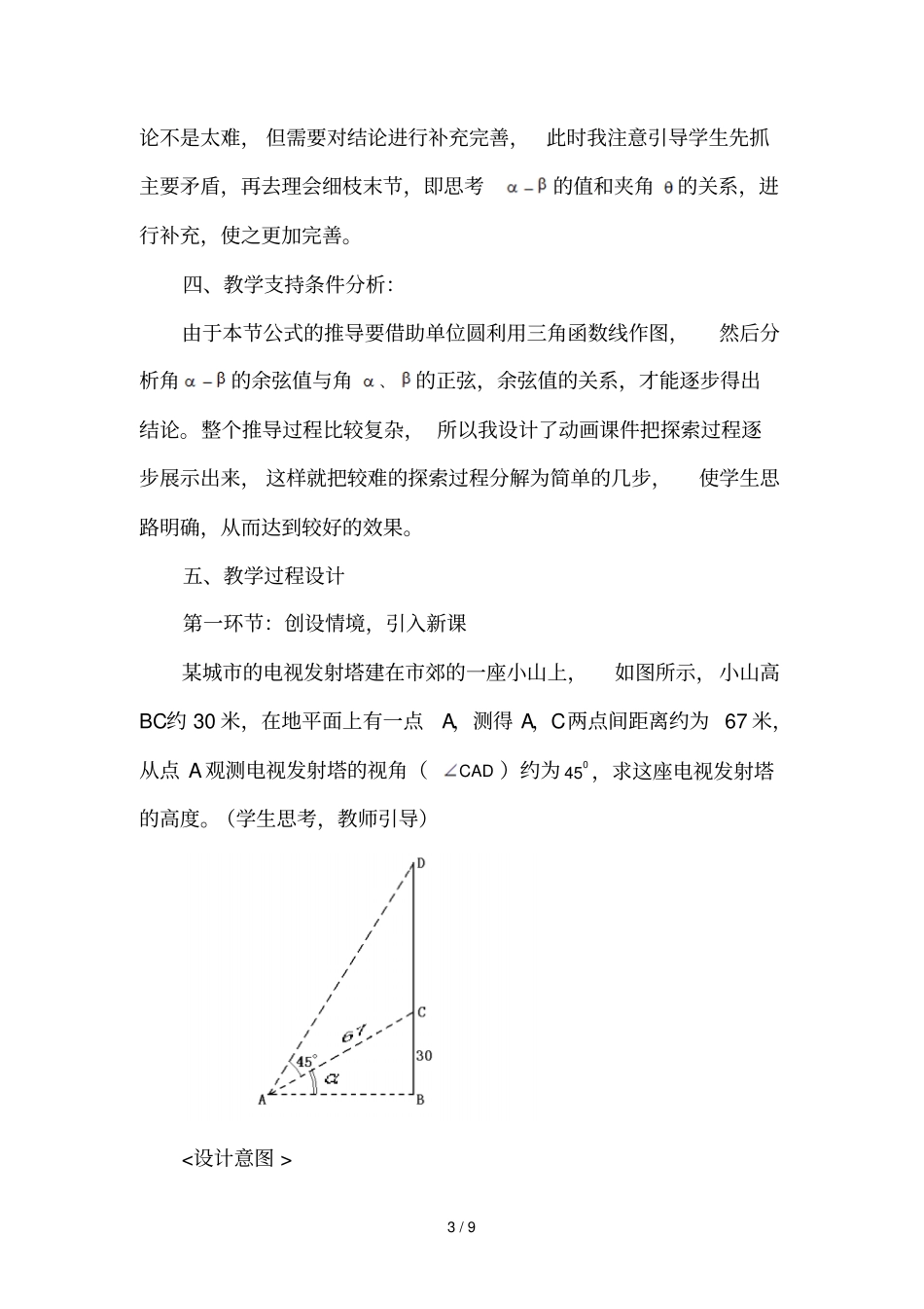 两角差的余弦公式教学设计_第3页