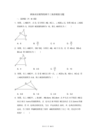 两角对应相等的两个三角形相似专题练习