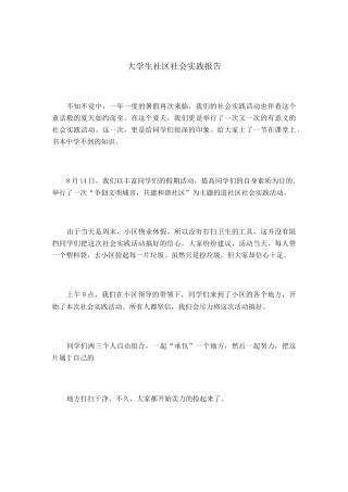大学生社区社会实践报告
