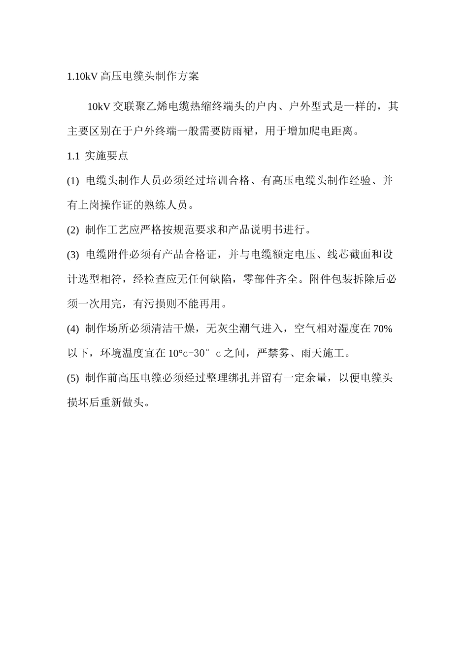 高压电缆头制作方案 _第1页