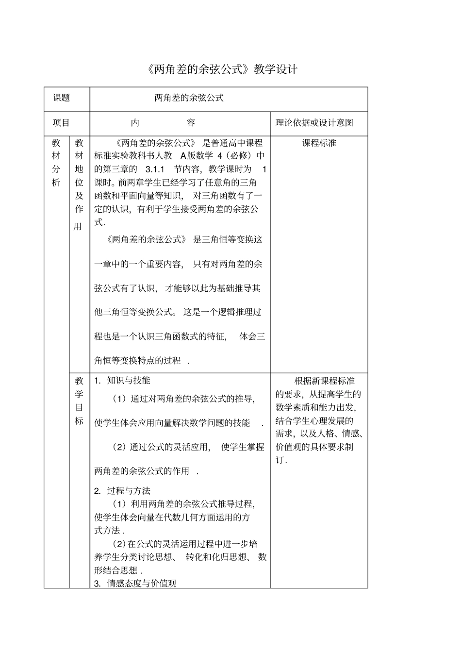 两角差的余弦公式教学设计及点评_第1页