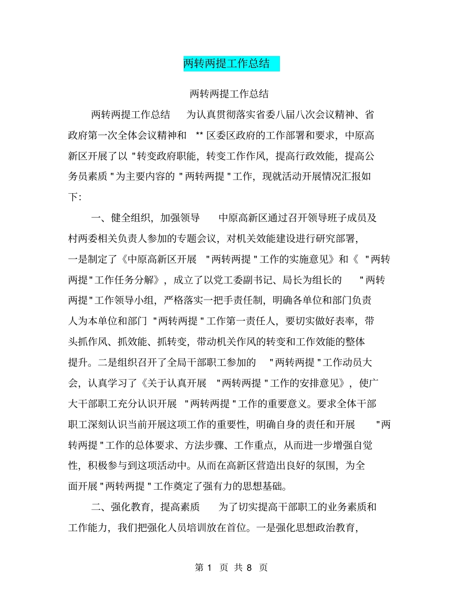 两转两提工作总结【可编辑版】_第1页