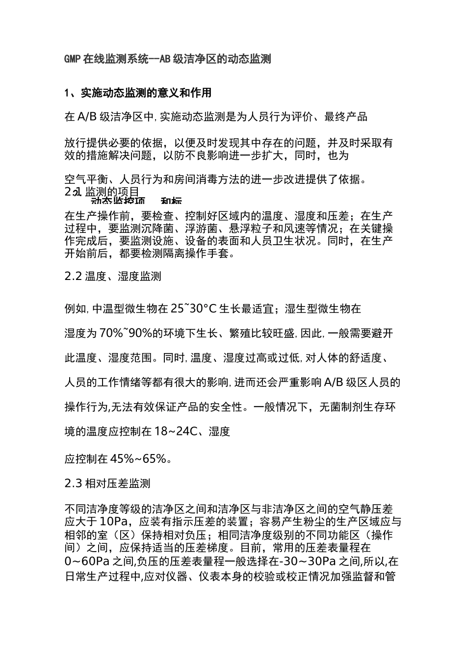 GMP在线监测系统--AB级洁净区的动态监测_第1页