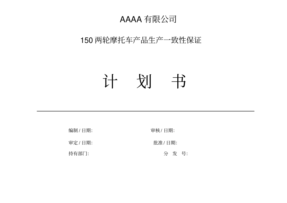 两轮摩托车生产产品一致性保证计划书_第1页