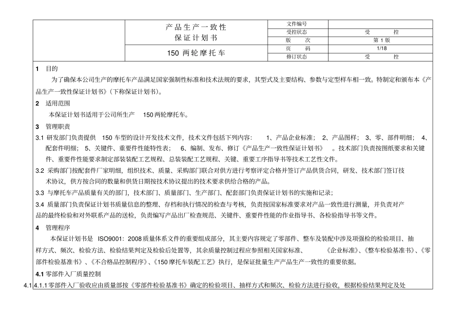 两轮摩托车生产产品一致性保证计划书_第2页