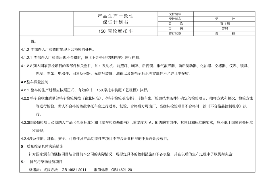 两轮摩托车生产产品一致性保证计划书_第3页