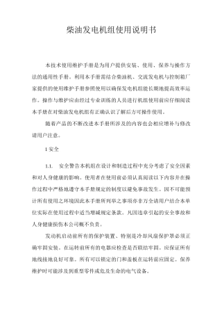 柴油发电机组使用说明书分解