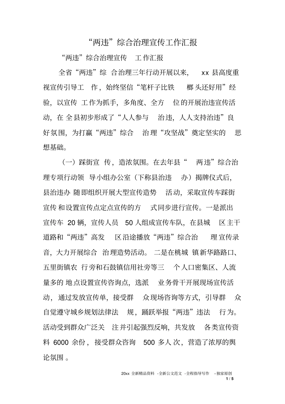 两违综合治理宣传工作汇报_第1页