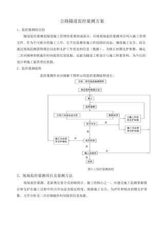 公路隧道监控量测方案