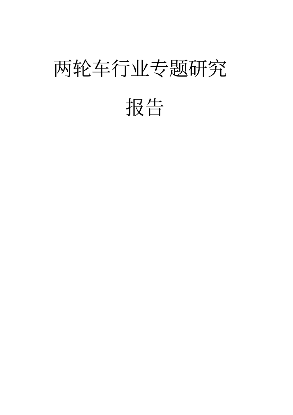 两轮车行业专题研究报告_第1页