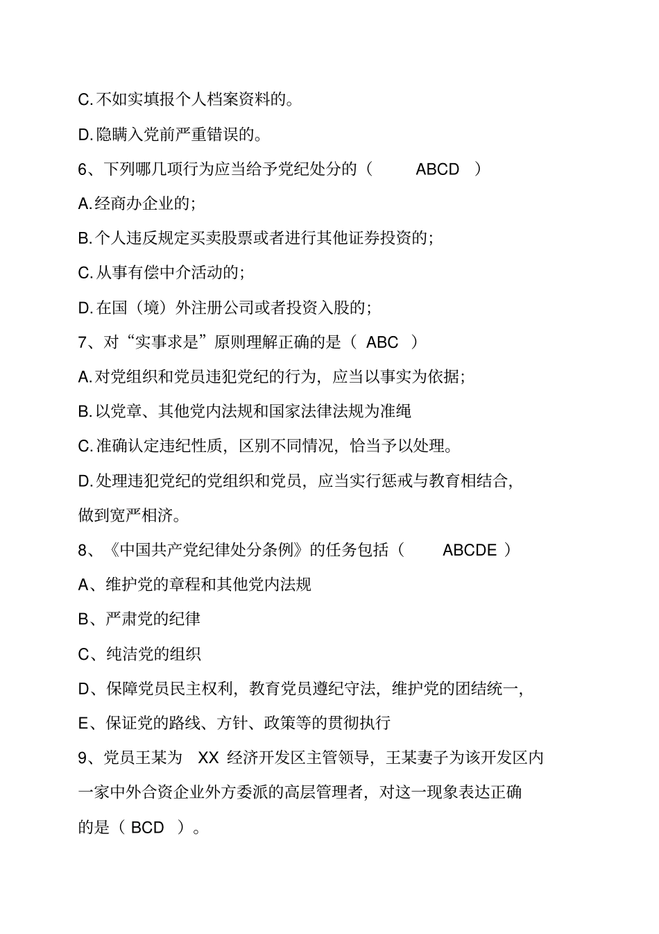 两项法规测试题库多选题汇总_第2页