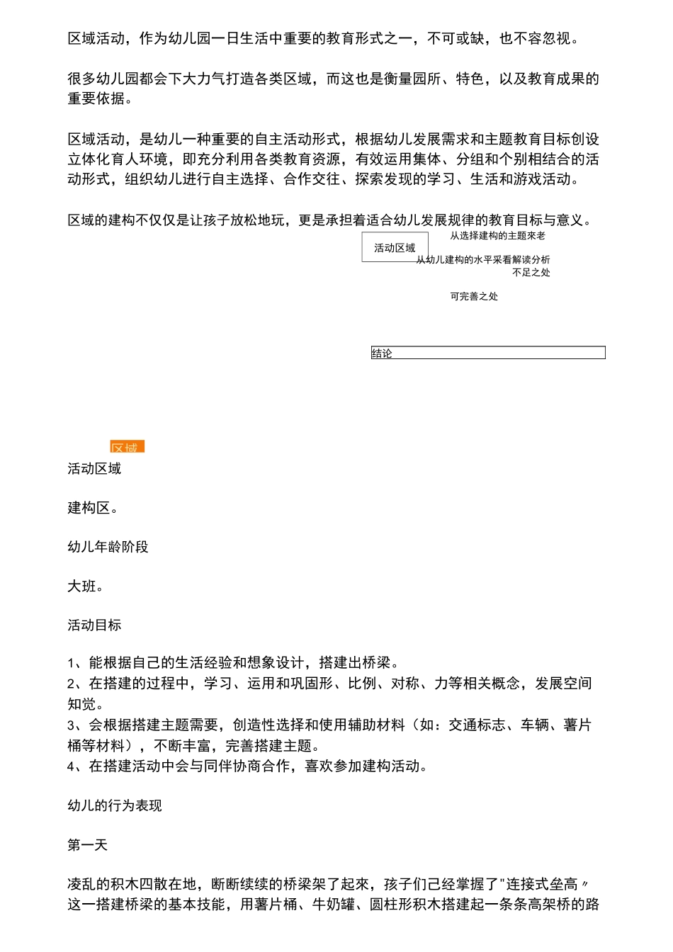 幼儿园区域活动观察记录表_第1页