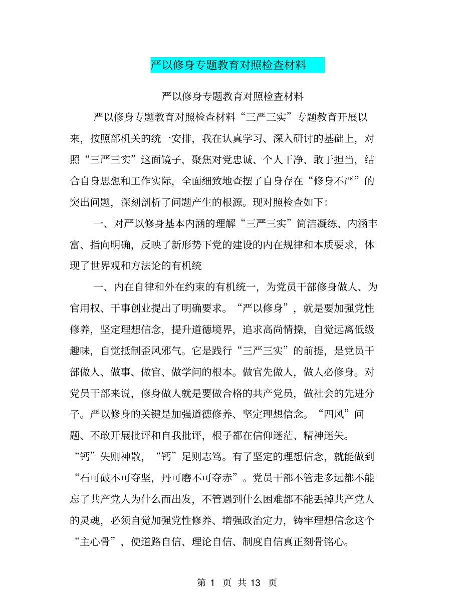 严以修身专题教育对照检查材料_第1页