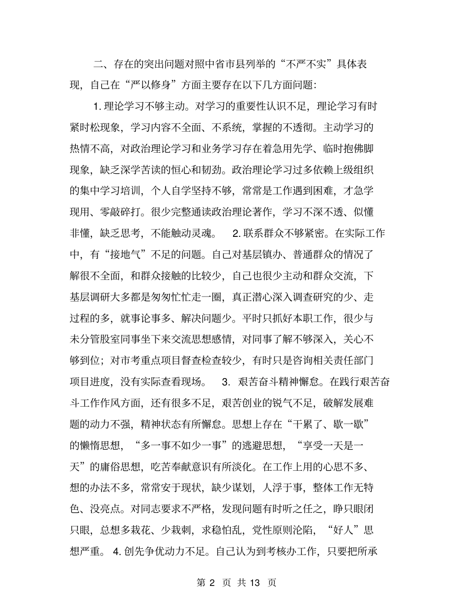 严以修身专题教育对照检查材料_第2页