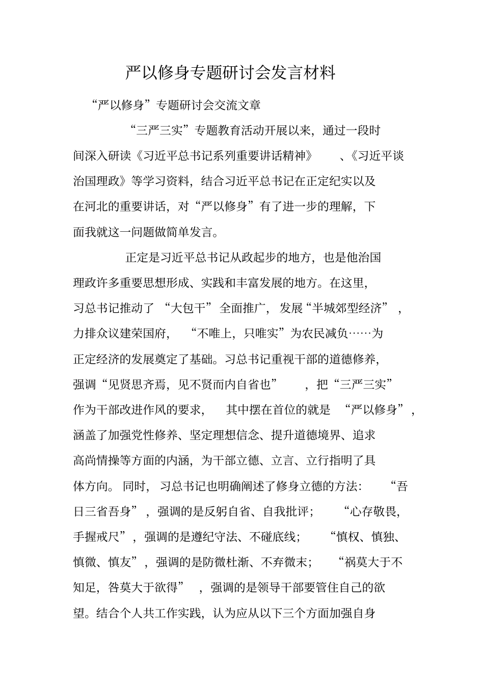 严以修身专题研讨会发言材料_第1页