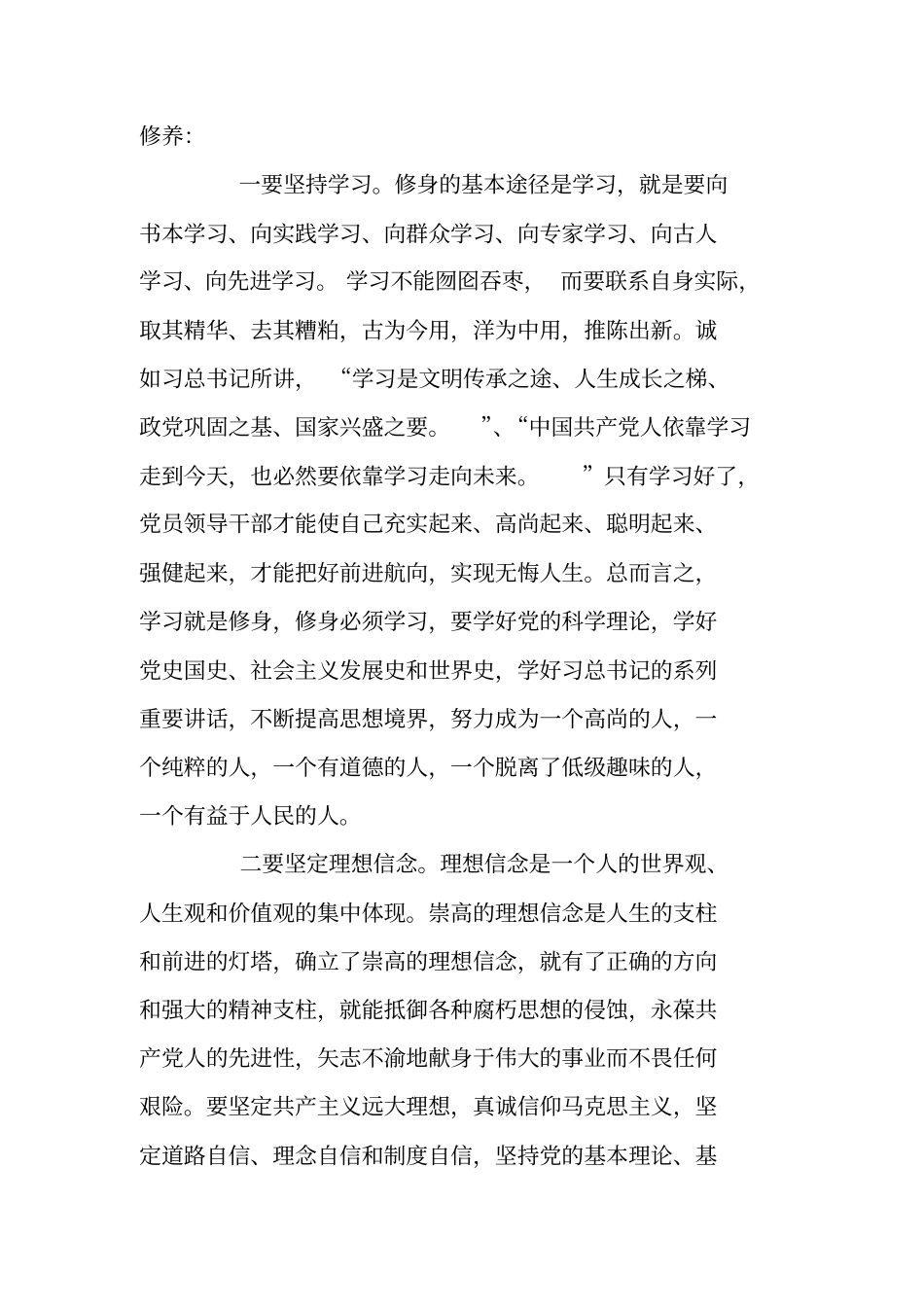 严以修身专题研讨会发言材料_第2页