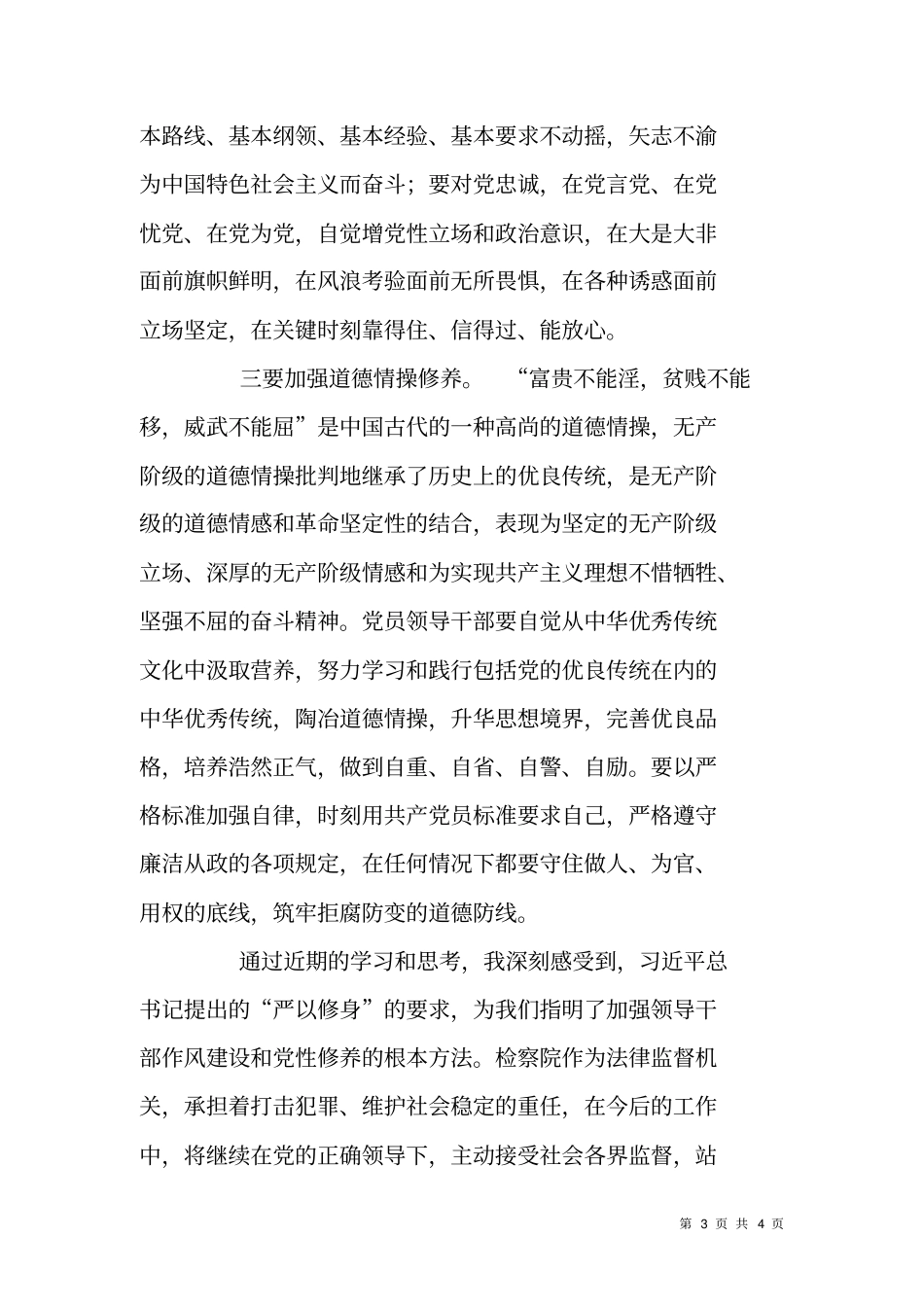 严以修身专题研讨会发言材料_第3页