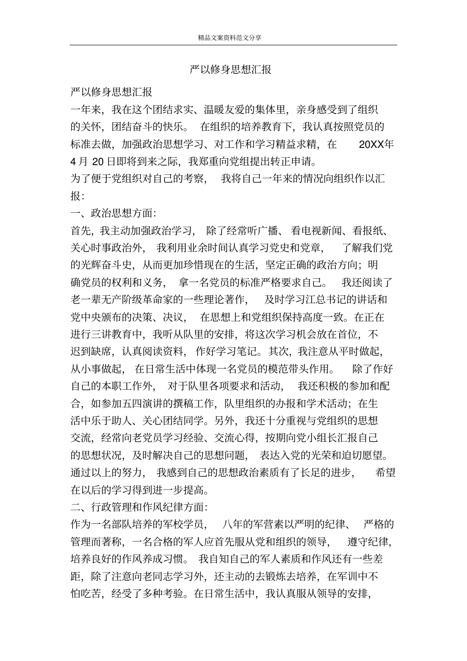 严以修身思想汇报-精品文案范文_第1页