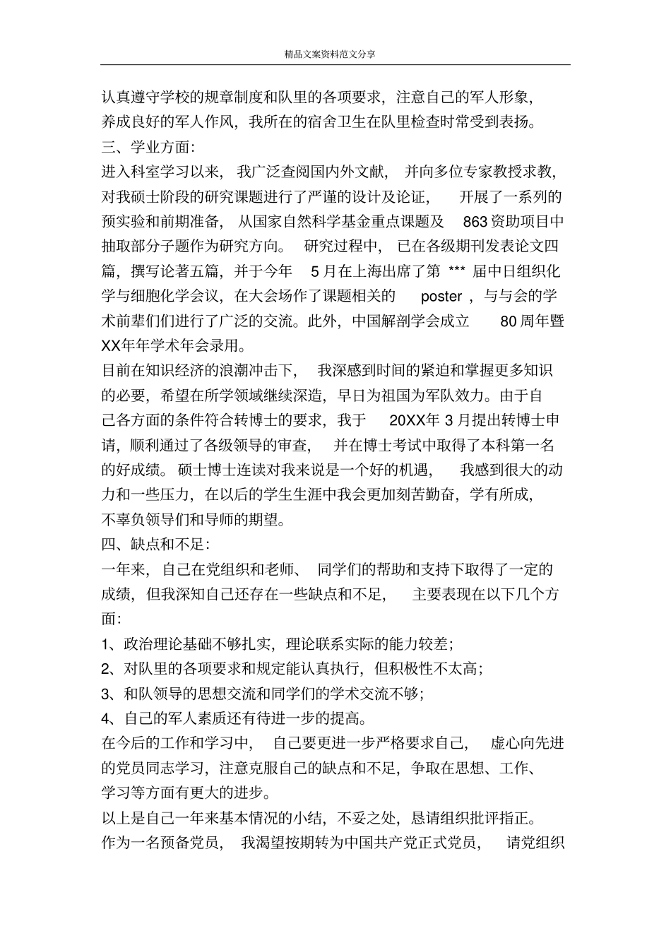 严以修身思想汇报-精品文案范文_第2页