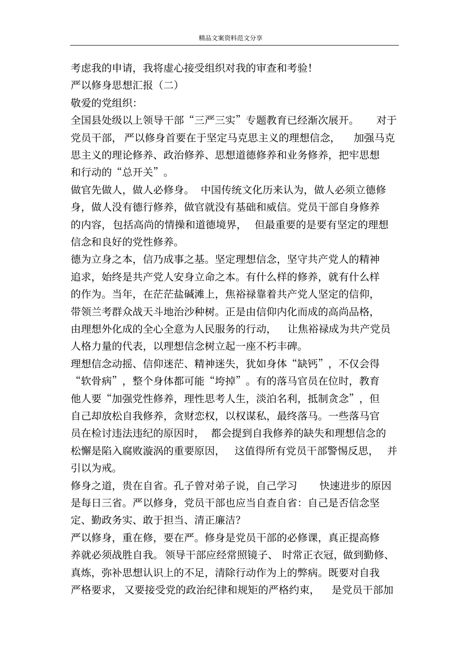 严以修身思想汇报-精品文案范文_第3页