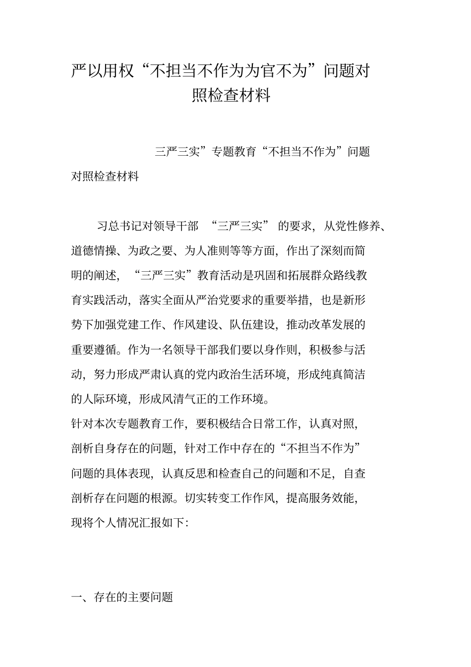 严以用权不担当不作为为官不为问题对照检查材料_第1页