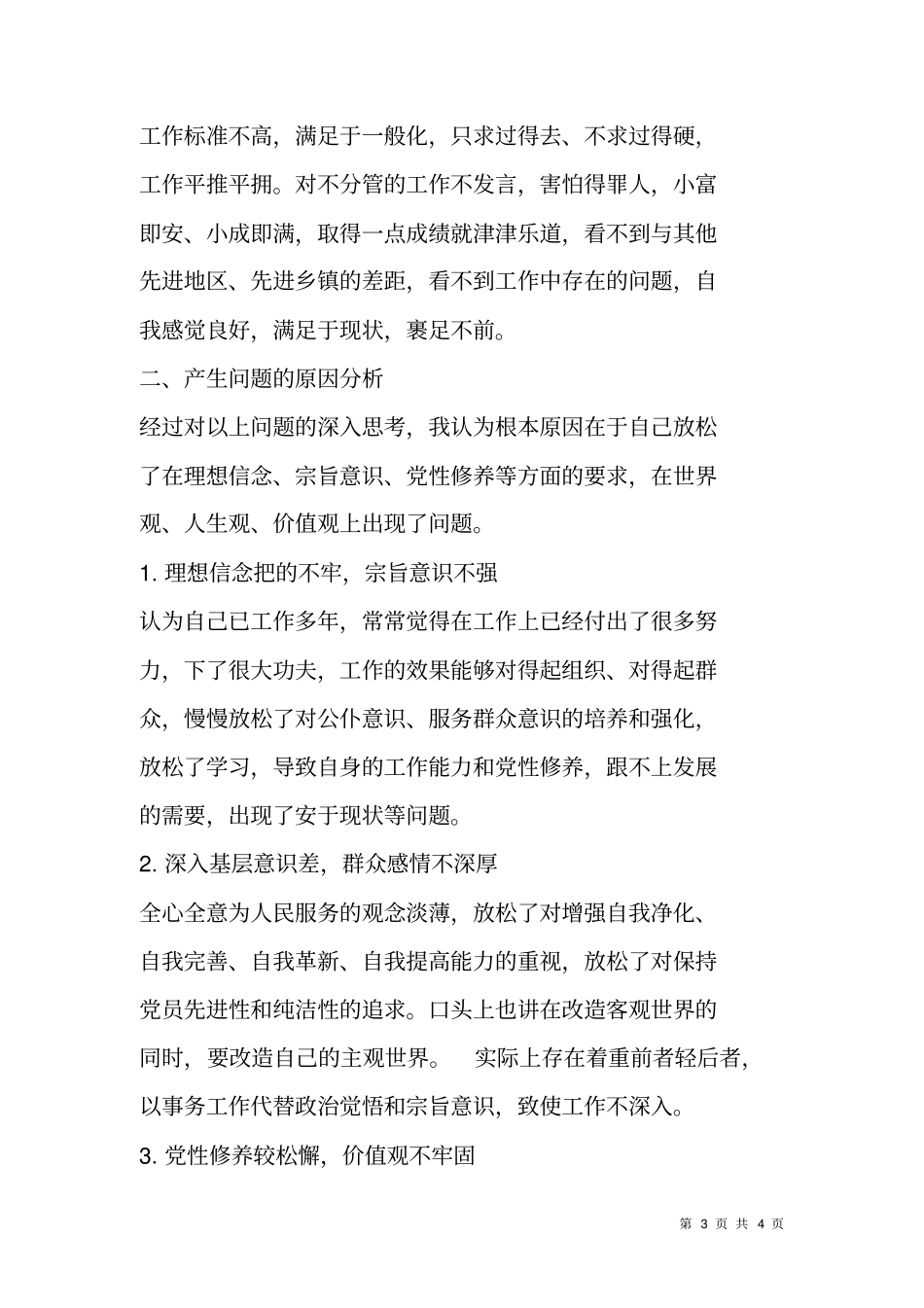 严以用权不担当不作为为官不为问题对照检查材料_第3页