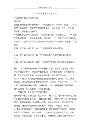 严以用权专题研讨会主持词-精品文案范文