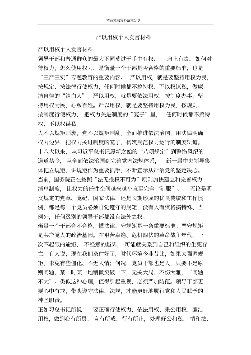 严以用权个人发言材料-精品文案范文_第1页