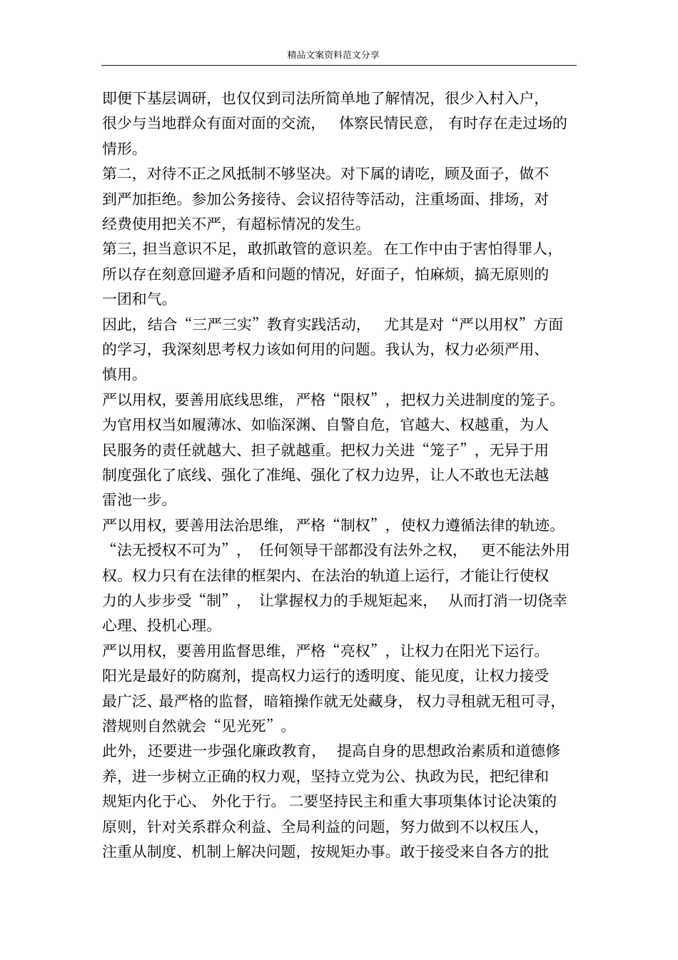 严以用权个人发言材料-精品文案范文_第3页