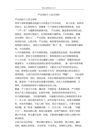 严以用权个人发言材料-精品文案范文