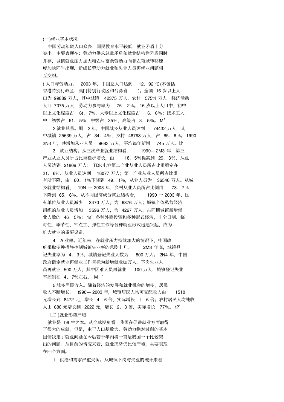 严峻的就业形势分析_第1页