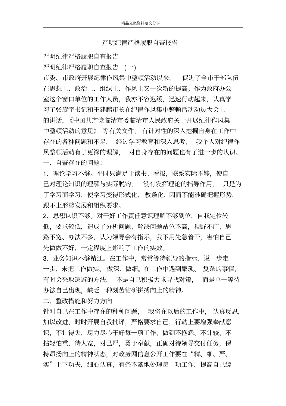 严明纪律严格履职自查报告-精品文案范文_第1页