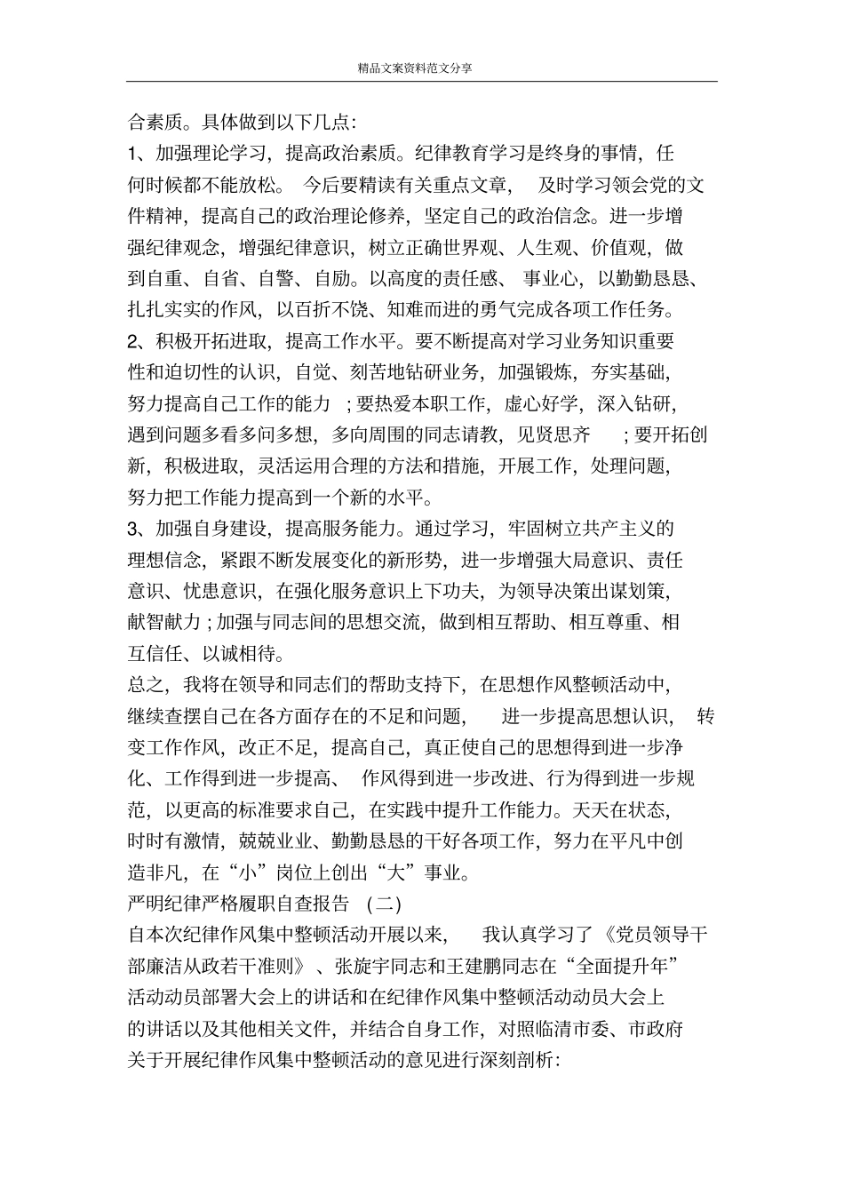 严明纪律严格履职自查报告-精品文案范文_第2页
